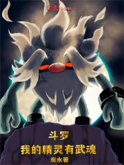 斗罗：我的精灵有武魂