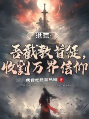 洪荒：吾截教首徒，收割万界信仰