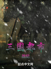 三国都市战纪
