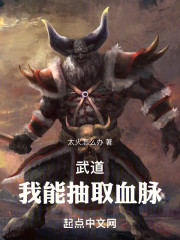武道：我能抽取血脉