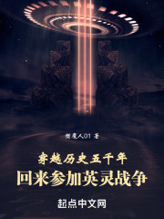 穿越历史五千年回来参加英灵战争