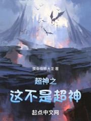 超神之这不是超神