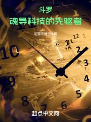 斗罗：魂导科技的先驱者