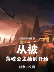 从被落魄公主捡到开始