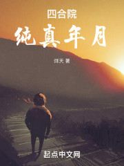 四合院：纯真年月