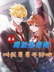 匿名网友是青梅？叫我哥哥不好吧