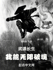 武道长生，我能无限破境！