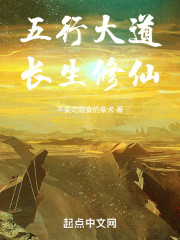 五行大道，长生修仙