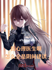 我心理医生啊，怎么全是阴间建议