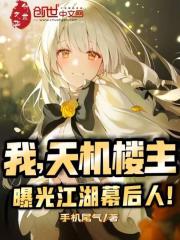 我，天机楼主，曝光江湖幕后人