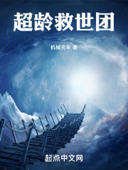 超龄救世团