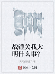 战锤关我大明什么事？