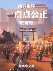 给异世界一点点公正的震撼