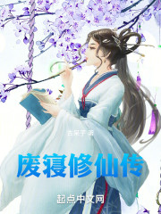 废寝修仙传