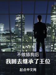 不做舔狗后，我回去继承了王位