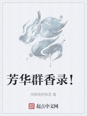 芳华群香录