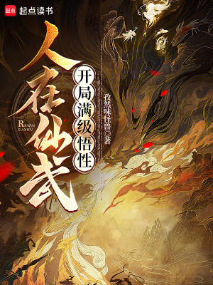 绝顶悟性：我以武道登仙