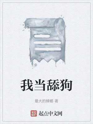 我当舔狗
