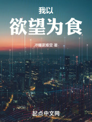 我以欲望为食