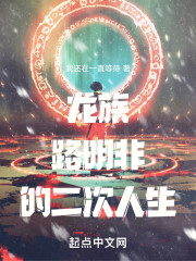 龙族：路明非的二次人生