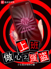 上班，做心之强盗