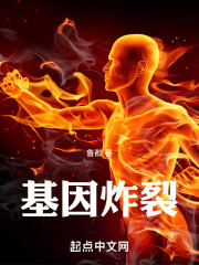 基因炸裂