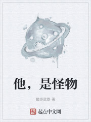 他，是怪物