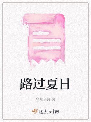 路过夏日