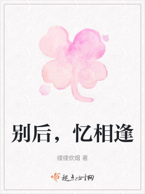 别后，忆相逢