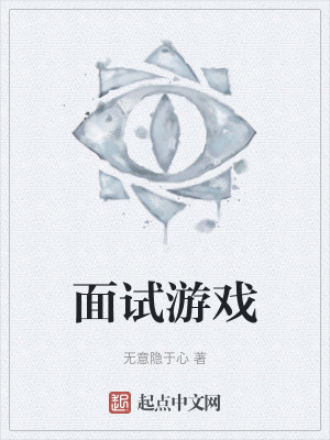 面试游戏