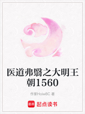 医道弗翳1560