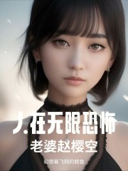 人在无限恐怖，老婆赵樱空