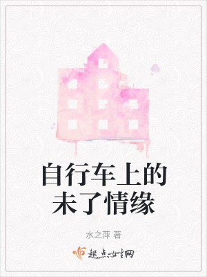 自行车上的未了情缘