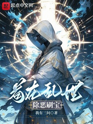 苟在乱世除恶刷宝