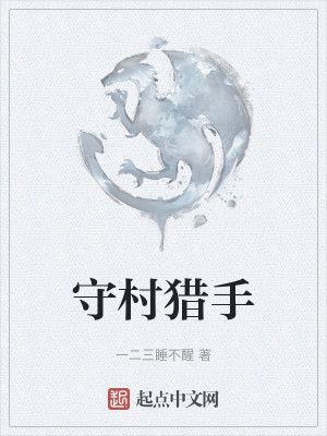 守村猎手