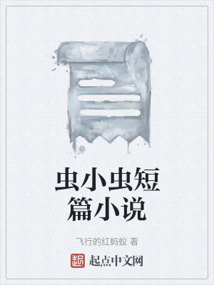 虫小虫短篇小说