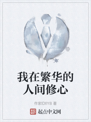 我在繁华的人间修心