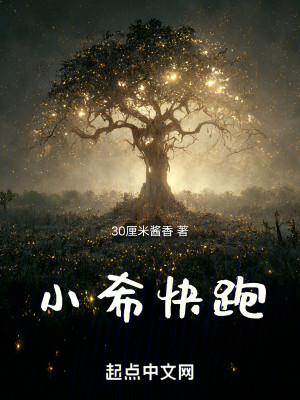 小希快跑