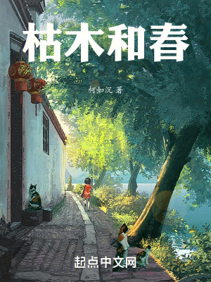 枯木和春