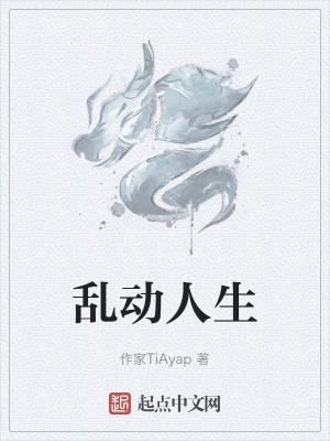 乱动人生