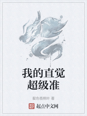 我的直觉超级准