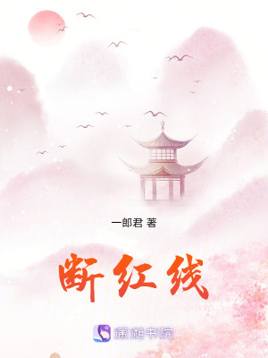 断红线