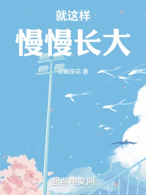 就这样慢慢长大