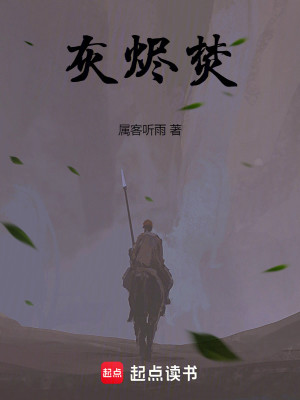 灰烬焚