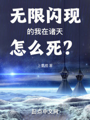 无限闪现的我在诸天怎么死？