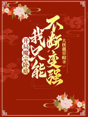 开局魔宗卧底，我只能不断变强
