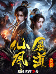 仙凡愿道