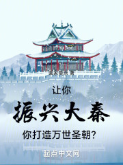 让你振兴大秦，你打造万世圣朝？