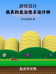 游戏设计：我真的是治愈系设计师