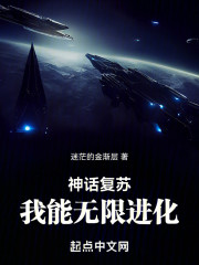 神话复苏：我能无限进化